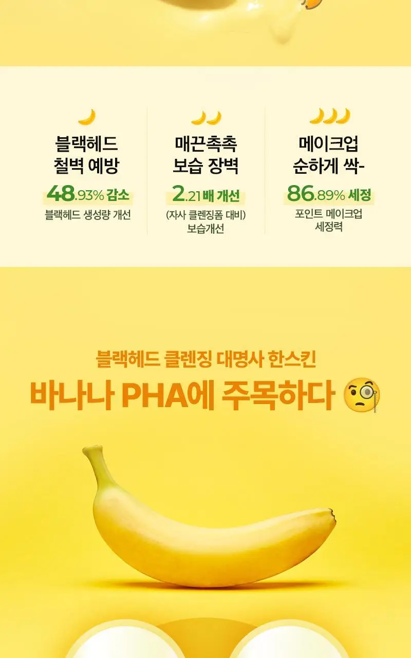 [민감보습/블랙헤드방어] 한스킨 클렌징 바나나밀크&블랙헤드 PHA 200ml (기획/단품) 상세페이지 2